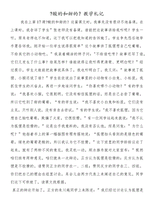 《酸的和甜的》教学札记.docx