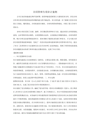 合同管理专项审计案例.docx