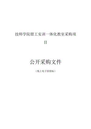 技师学院钳工实训一体化教室采购项目招标文件.docx