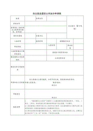 自主就业退役士兵加分申请表.docx