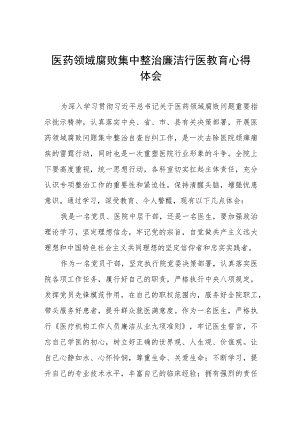 2023医药领域腐败集中整治廉洁行医心得感悟、实施方案及工作总结八篇.docx