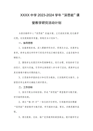 中学2023-2024学年“深思能”课堂教学研究活动计划.docx