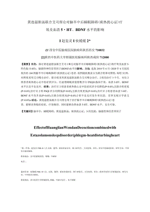 黄连温胆汤联合艾司唑仑对脑卒中后睡眠障碍痰热扰心证疗效及血清5-HT、BDNF水平的影响.docx