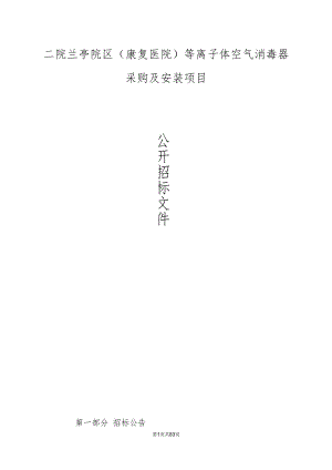 绍兴二院兰亭院区（康复医院）等离子体空气消毒器采购及安装项目招标文件.docx