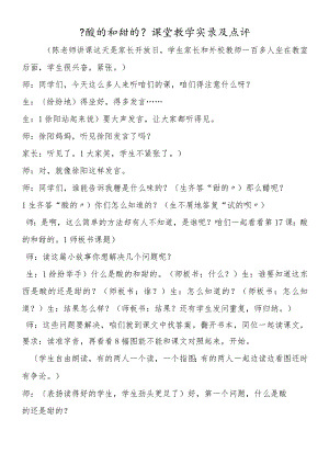 《酸的和甜的》课堂教学实录及点评.docx