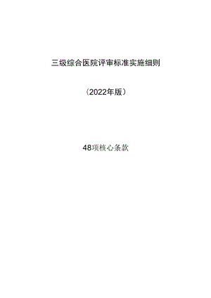 三级医院评审规范标准核心条款.docx