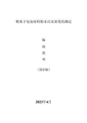 锂离子电池材料粉末压实密度的测定编制说明.docx