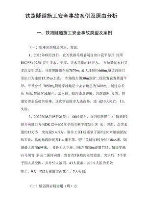 铁路隧道施工安全事故案例及原因分析.docx