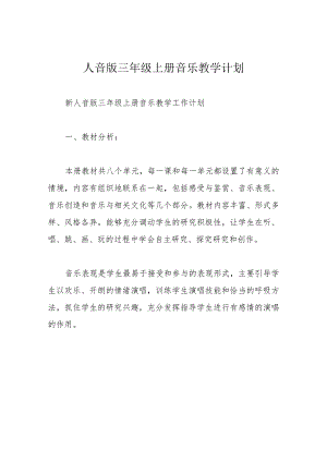 人音版三年级上册音乐教学计划.docx