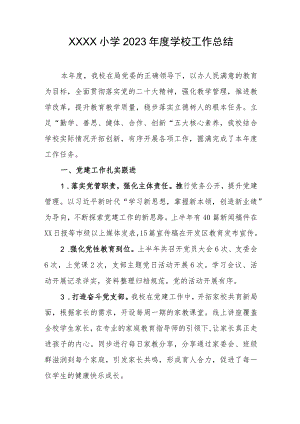 小学2023年度学校工作总结.docx