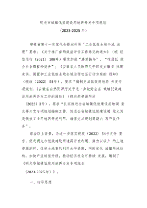 明光市城镇低效建设用地再开发专项规划（2023-2025年）.docx