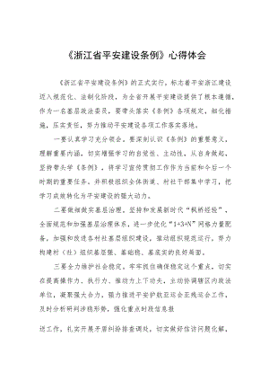 2023年学习《浙江省平安建设条例》的心得感悟(十一篇).docx