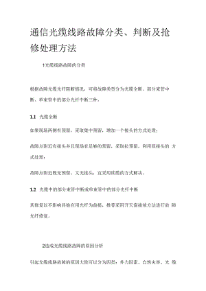 通信光缆线路故障分类判断及抢修处理方法全套.docx