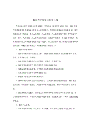 教育教学质量目标责任书.docx