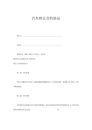合同模板汽车转让合同范本.docx