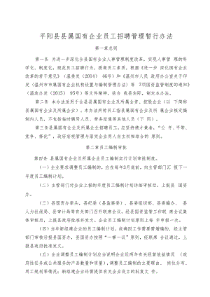 平阳县县属国有企业员工招聘管理暂行办法（征询意见稿）.docx