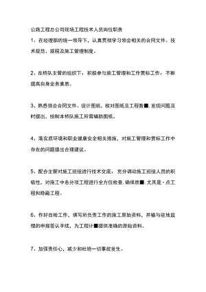 公路工程总公司现场工程技术人员岗位职责.docx