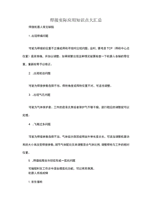 焊接实际应用知识点大汇总.docx