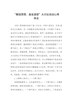 小学校长“解放思想 奋发进取”大讨论活动心得体会研讨发言(4篇).docx