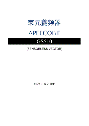 GS510东元变频器说明书.docx