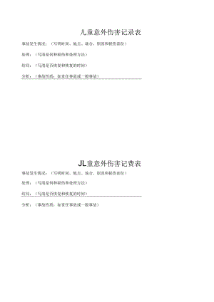两联儿童意外伤害记录表.docx