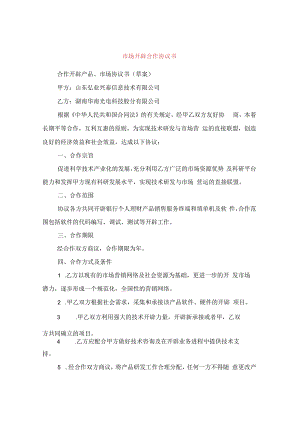 市场开发合作协议书.docx