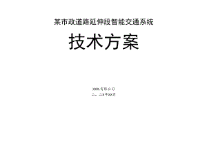 某市政道路延伸段智能交通系统技术施工方案.docx