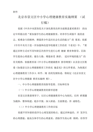 北京市崇文区中小学心理健康教育实施纲要.docx