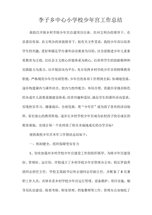 李子乡中心小学校少年宫工作总结.docx
