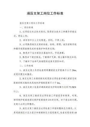 液压支架工岗位工作标准.docx