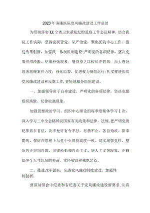 2023年专科清廉医院党风廉政建设工作总结 六篇 (4).docx