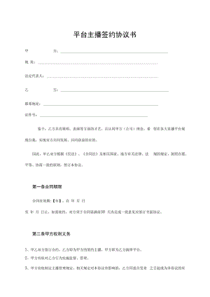 主播签约合同（5份）.docx