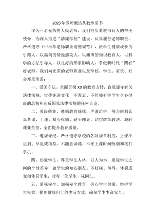 2023年中小学《教师廉洁从教》个人承诺书.docx