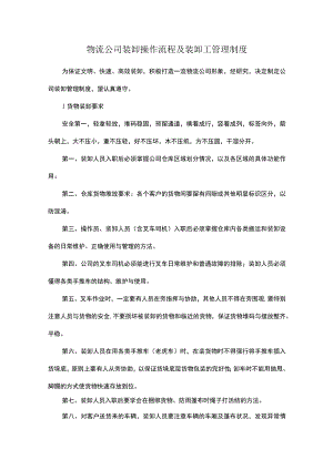 物流公司装卸操作流程及装卸工管理制度.docx