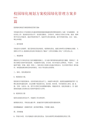 校园绿化规划实施方案校园绿化管理实施方案多篇.docx