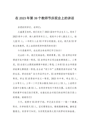 十四篇教师代表在庆祝2023年教师节大会上的发言.docx