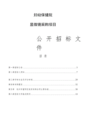 妇幼保健院显微镜采购项目招标文件.docx