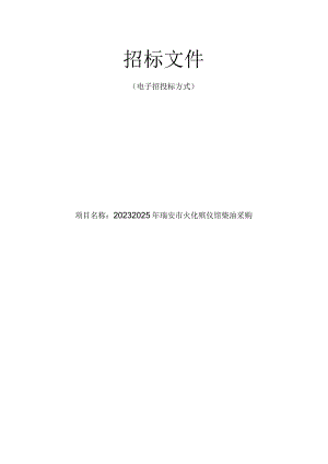 2023-2025年瑞安市火化殡仪馆柴油采购招标文件.docx