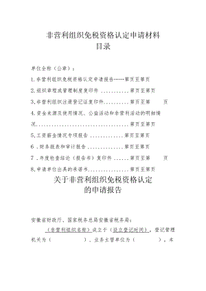 非营利组织免税资格认定申请材料目录.docx
