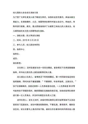 幼儿园防火安全逃生演练方案.docx