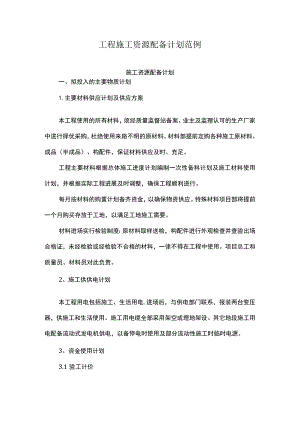 工程施工资源配备计划范例.docx