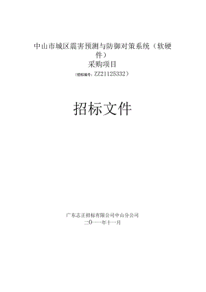 某城区震害预测与防御对策系统采购项目文件.docx