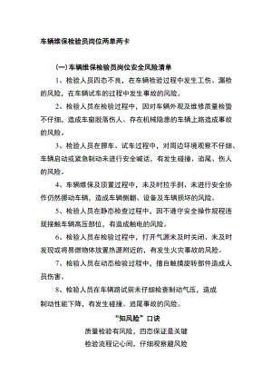 车辆维保检验员岗位两单两卡.docx