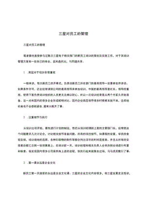 三星对员工的管理.docx
