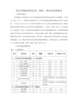 第五章磋商项目技术、服务、商务及其他要求.docx