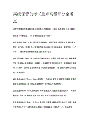 高级粮油保管员考试重点高级部分全考点.docx