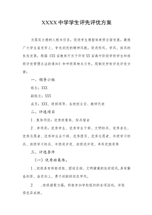 中学学生评先评优方案.docx