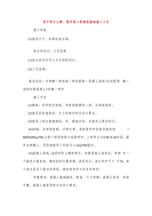 某中学办公楼、图书馆工程满堂基础施工工艺.docx