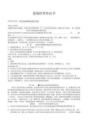 合同模板进场经营合同书.docx