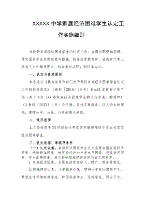 中学家庭经济困难学生认定工作实施细则.docx